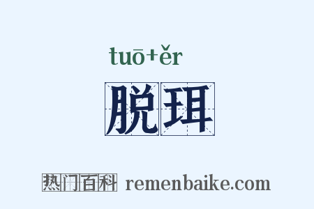脱珥是什么意思的图片